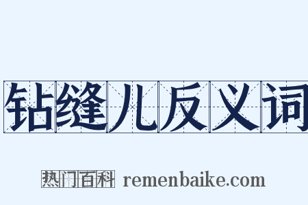 钻缝儿反义词是什么意思的图片